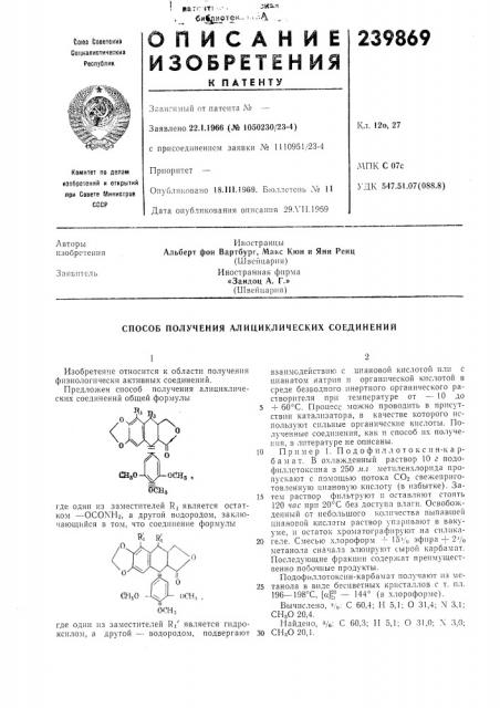 Способ получения алициклических соединений (патент 239869)