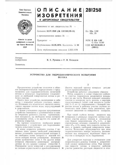Устройство для гидродинамического испытанияпотока (патент 281258)