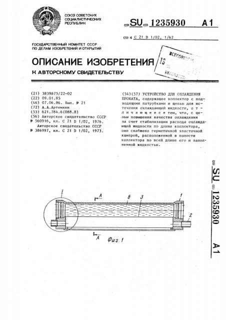 Устройство для охлаждения проката (патент 1235930)