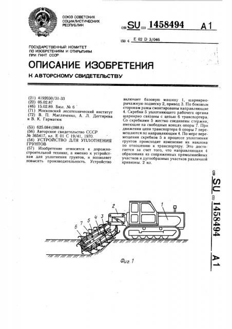 Устройство для уплотнения грунтов (патент 1458494)