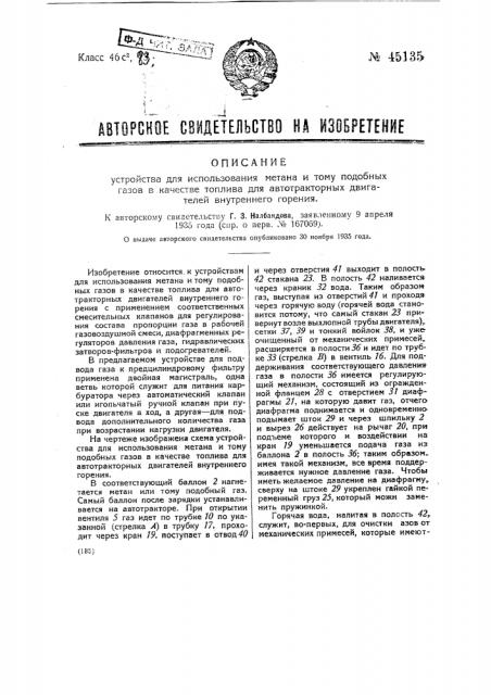 Устройство для использования метала и тому подобных газов в качестве топлива для автотракторных двигателей внутреннего горения (патент 45135)