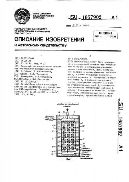 Испаритель (патент 1657902)