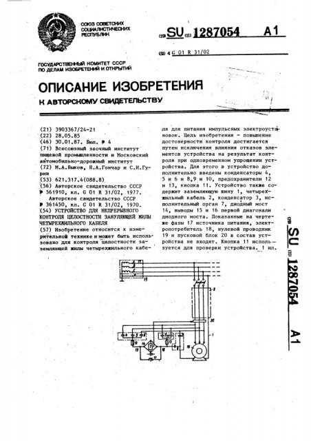 Устройство для непрерывного контроля целостности зануляющей жилы четырехжильного кабеля (патент 1287054)