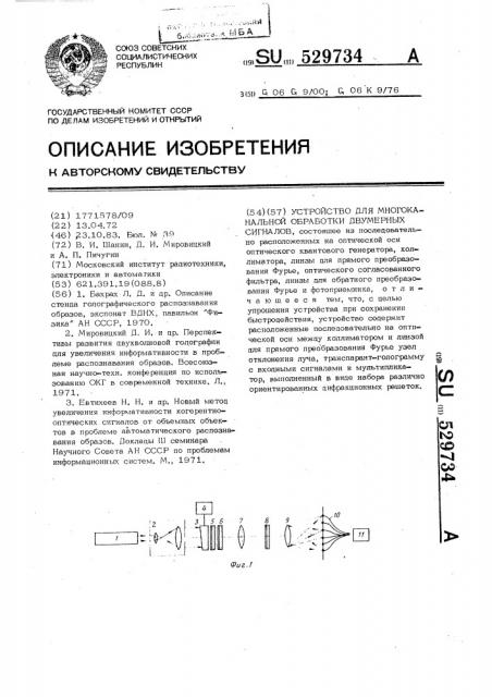 Устройство для многоканальной обработки двумерных сигналов (патент 529734)