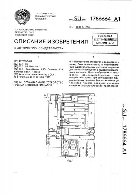 Многоканальное устройство приема сложных сигналов (патент 1786664)