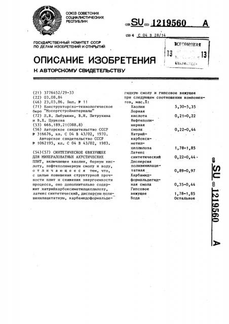 Синтетическое связующее для минераловатных акустических плит (патент 1219560)