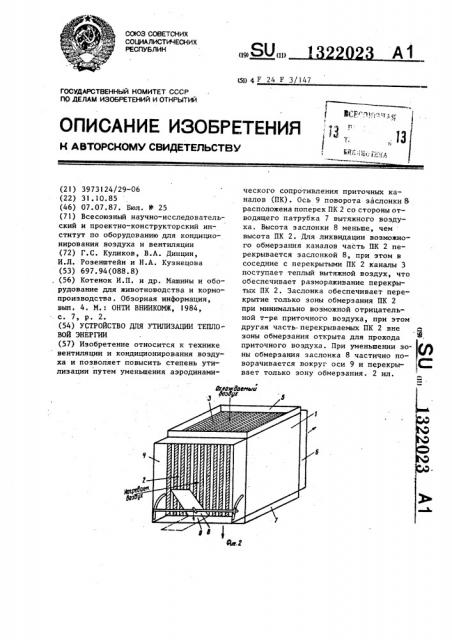 Устройство для утилизации тепловой энергии (патент 1322023)
