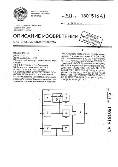 Устройство для регуляции психоэмоционального напряжения (патент 1801516)