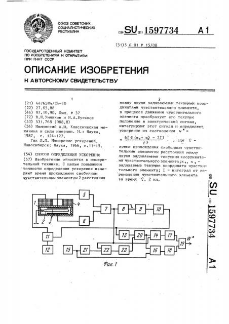 Способ определения ускорения (патент 1597734)