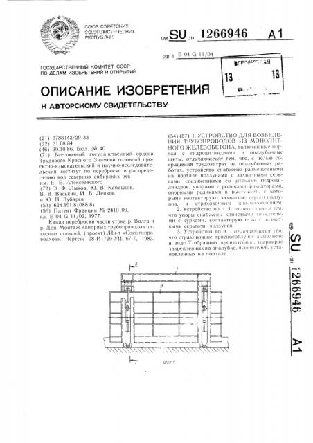 Устройство для возведения трубопроводов из монолитного железобетона (патент 1266946)
