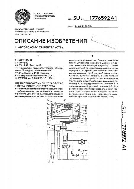 Противоугонное устройство для транспортного средства (патент 1776592)