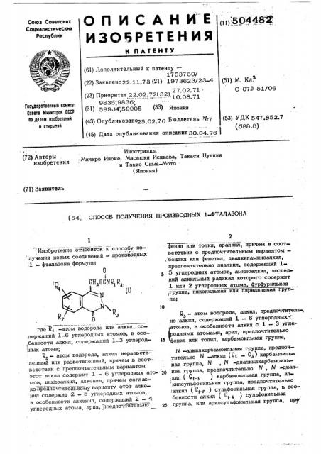 Способ получения производных 1-фталазона (патент 504482)