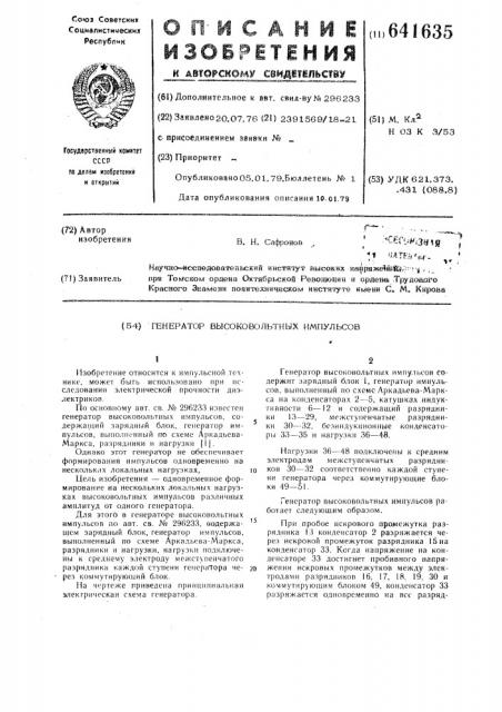 Генератор высоковольтных импульсов (патент 641635)