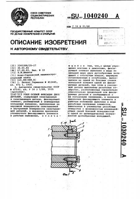 Узел осевой фиксации двух деталей (патент 1040240)