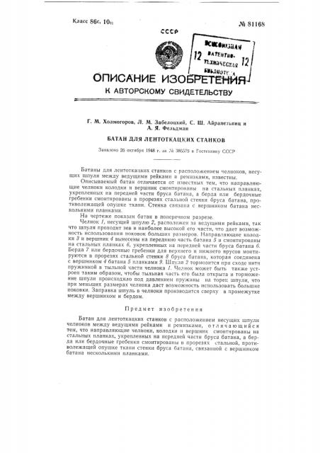 Батан для лентоткацких станков (патент 81168)