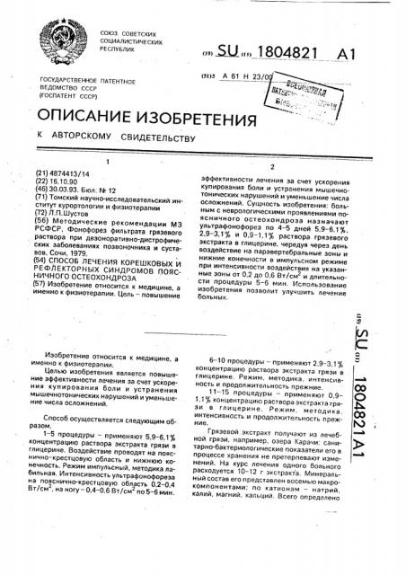 Способ лечения корешковых и рефлекторных синдромов поясничного остеохондроза (патент 1804821)