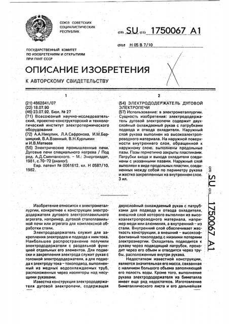Электрододержатель дуговой электропечи (патент 1750067)