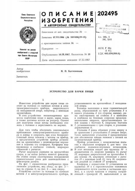 Устройство для варки пищи (патент 202495)
