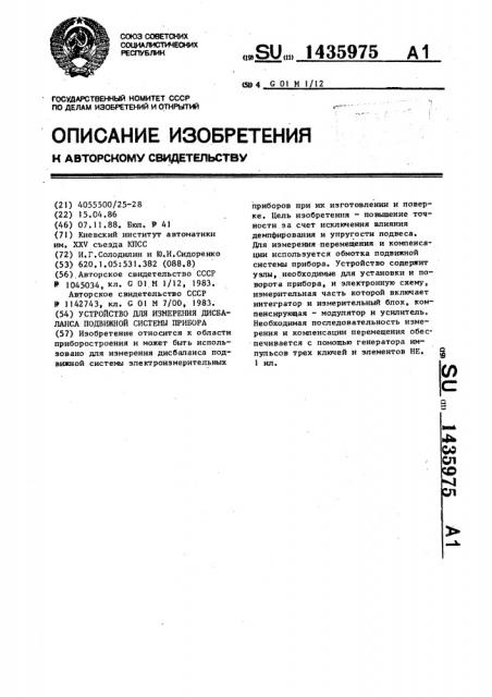 Устройство для измерения дисбаланса подвижной системы прибора (патент 1435975)