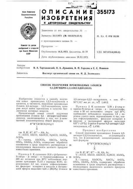 Способ получения производных 2-окиси 4,5-дигидро-1,2,3- оксадиазола (патент 355173)