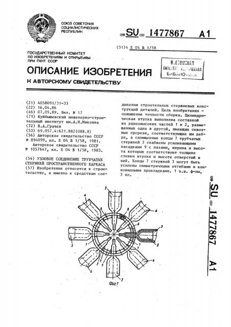 Узловое соединение трубчатых стержней пространственного каркаса (патент 1477867)