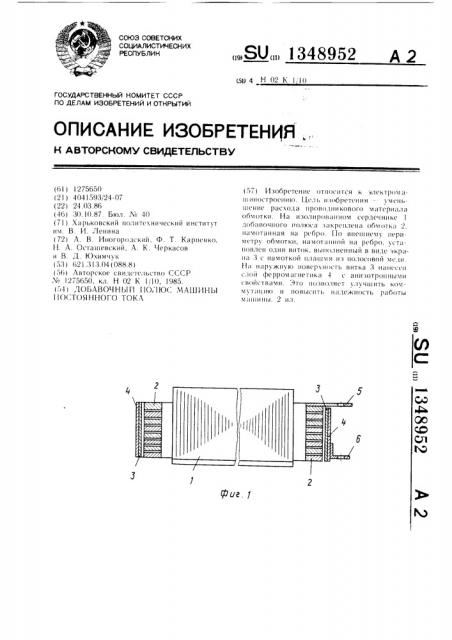 Добавочный полюс машины постоянного тока (патент 1348952)