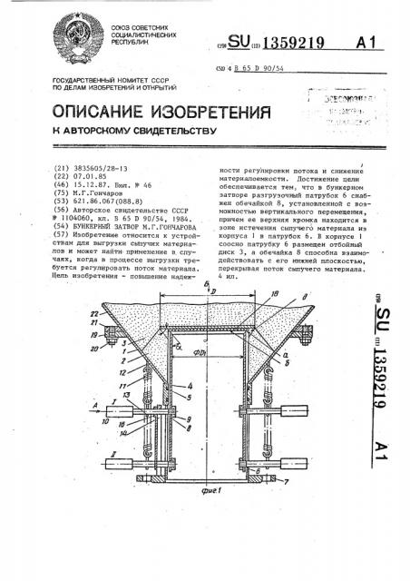 Бункерный затвор м.г.гончарова (патент 1359219)