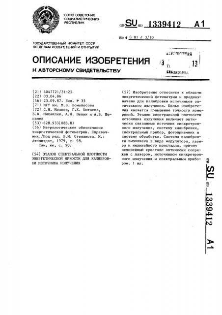 Эталон спектральной плотности энергетической яркости для калибровки источника излучения (патент 1339412)