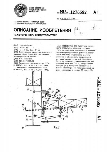 Устройство для загрузки люлечного элеватора штучными грузами (патент 1276592)