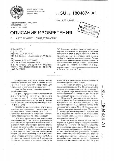 Устройство для натяжения струн преимущественно теннисной ракетки (патент 1804874)