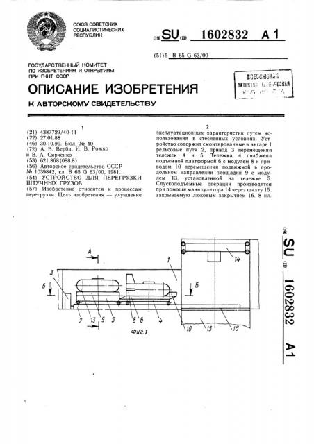 Устройство для перегрузки штучных грузов (патент 1602832)