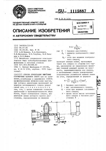 Способ ориентации винтовых стружечных канавок сверл (патент 1115887)