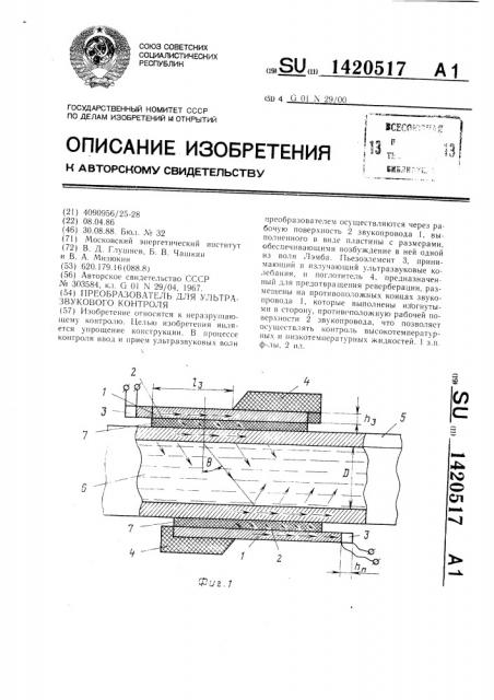 Преобразователь для ультразвукового контроля (патент 1420517)