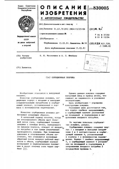 Сорбционная ловушка (патент 830005)
