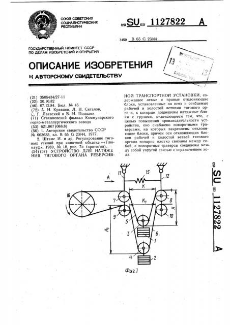 Устройство для натяжения тягового органа реверсивной транспортной установки (патент 1127822)