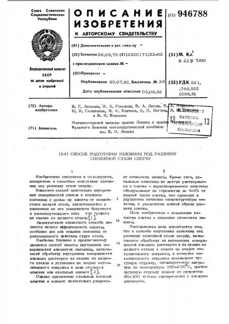 Способ подготовки изложниц под разливку спокойной стали сверху (патент 946788)