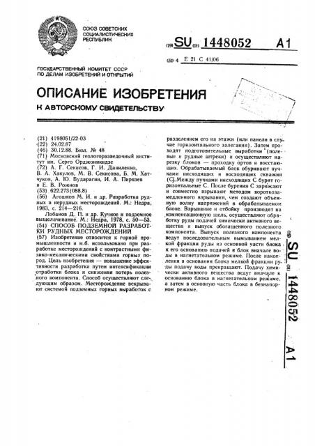 Способ подземной разработки рудных месторождений (патент 1448052)