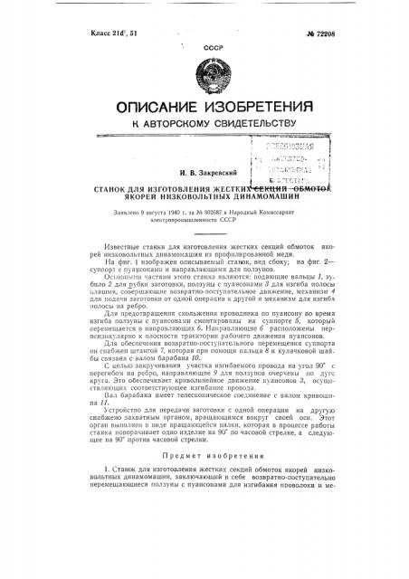 Станок для изготовления жестких секций обмоток якорей низковольтных динамо-машин (патент 72208)
