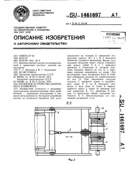 Натяжное устройство ленточного конвейера (патент 1461697)