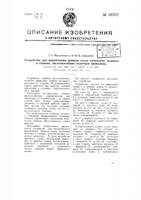 Устройство для выключения привода после окончания намотки в станках, изготовляющих колючую проволоку (патент 58702)