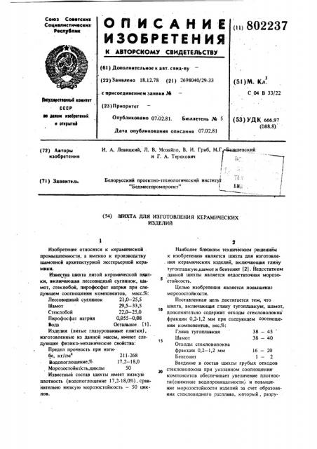 Шихта для изготовления керамическихизделий (патент 802237)