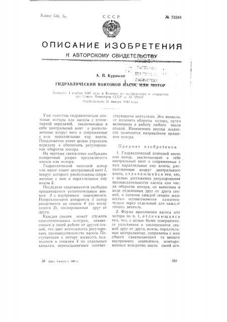 Гидравлический винтовой насос или мотор (патент 73593)