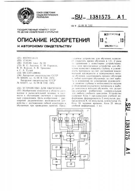 Устройство для обучения (патент 1381575)