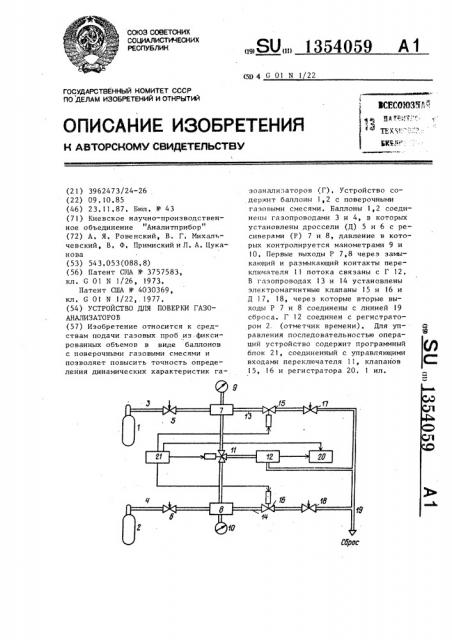 Устройство для проверки газоанализаторов (патент 1354059)