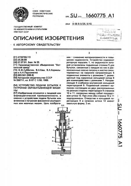 Устройство подачи бутылок к патронам обрабатывающей машины (патент 1660775)