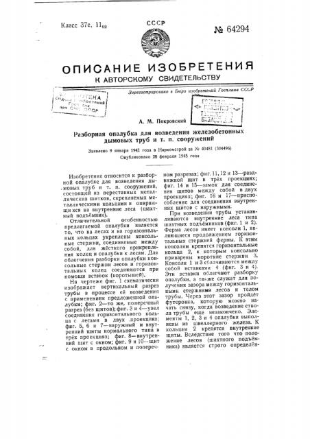 Разборная опалубка для возведения железобетонных дымовых труб и т.п. сооружений (патент 64294)