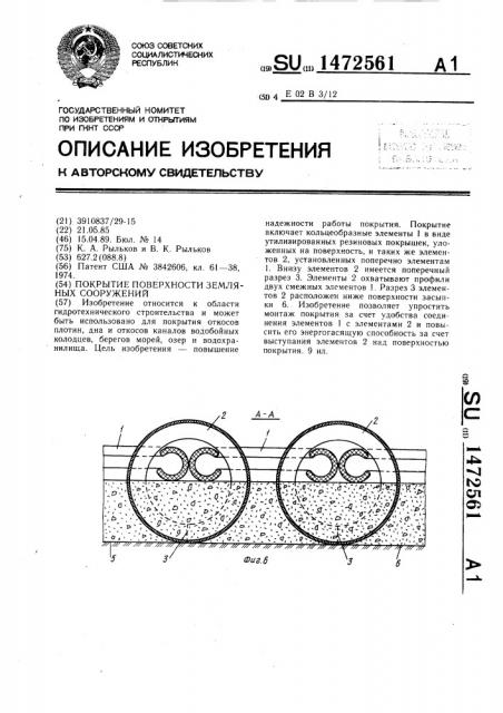 Покрытие поверхности земляных сооружений (патент 1472561)