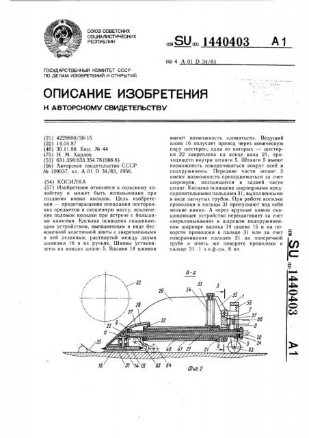 Косилка (патент 1440403)