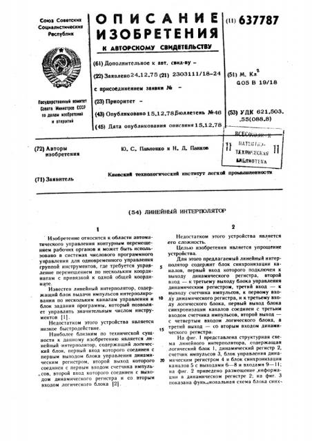Линейный интерполятор (патент 637787)