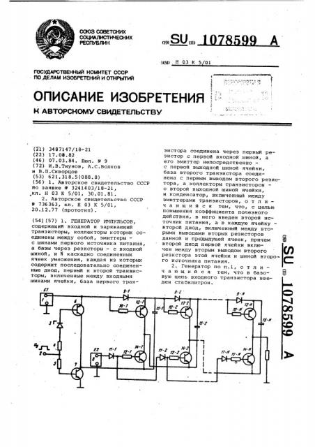 Генератор импульсов (патент 1078599)